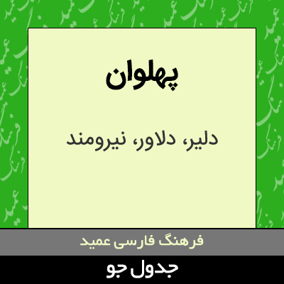 تصویری از پهلوان