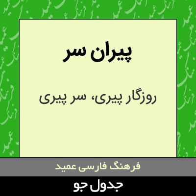 تصویری از پیران سر
