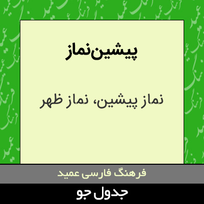 تصویری از پیشین نماز