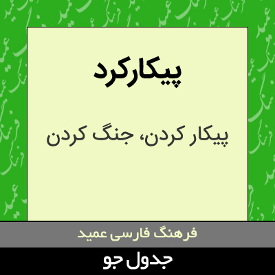 تصویری از پیکارکرد