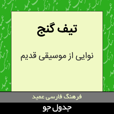 تصویری از تیف گنج