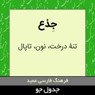 تصویری از جذع