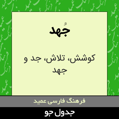 تصویری از جهد