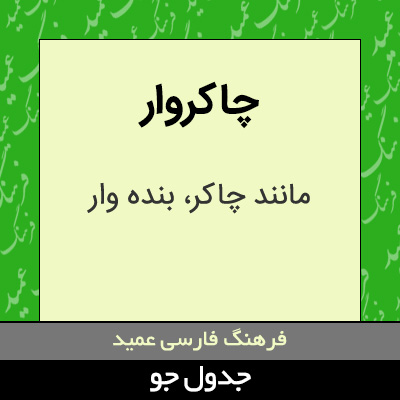 تصویری از چاکروار