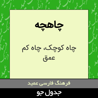 تصویری از چاهچه