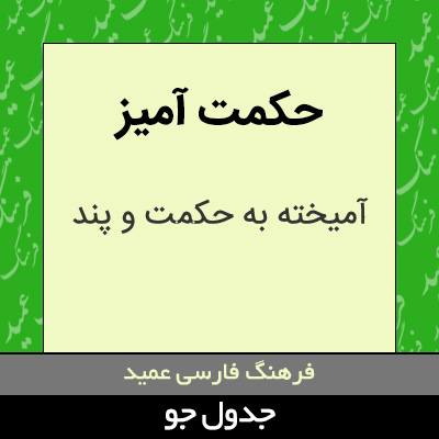 تصویری از حکمت آمیز