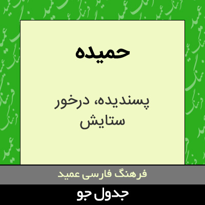 تصویری از حمیده