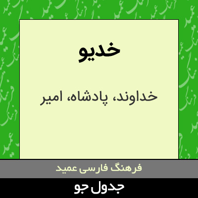 تصویری از خدیو