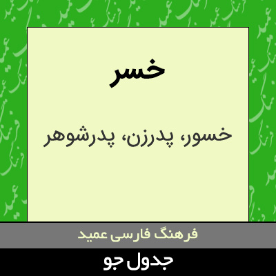 تصویری از خسر