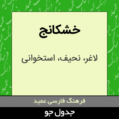 تصویری از خشکانج