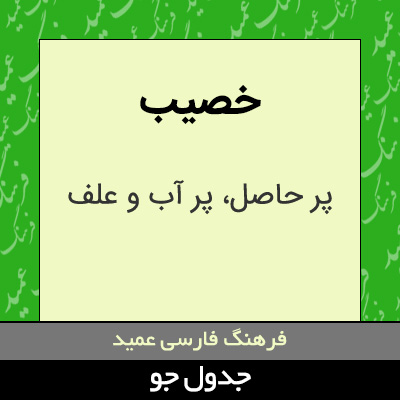 تصویری از خصیب