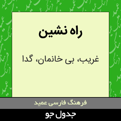 تصویری از راه نشین