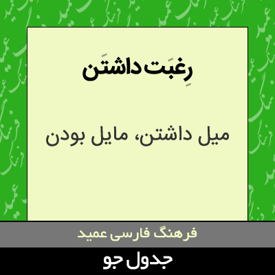 تصویری از رغبت داشتن