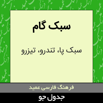 تصویری از سبک گام