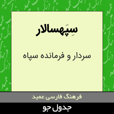 تصویری از سپهسالار