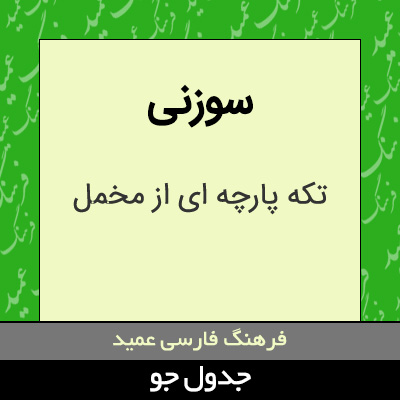 تصویری از سوزنی