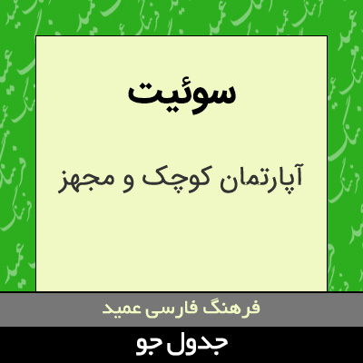 تصویری از سوئیت