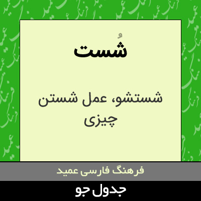 تصویری از شست