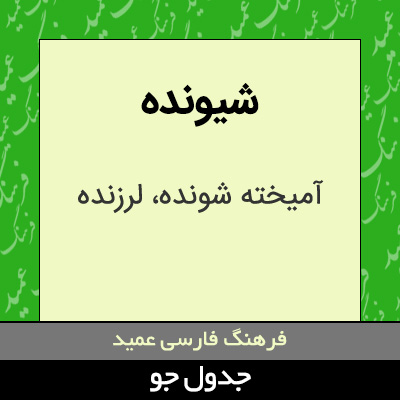 تصویری از شیونده