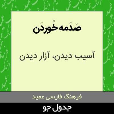 تصویری از صدمه خوردن