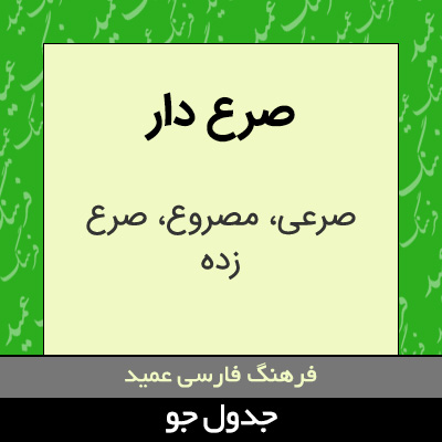 تصویری از صرع دار