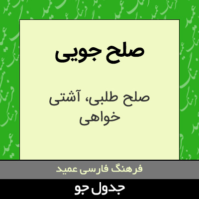 تصویری از صلح جویی