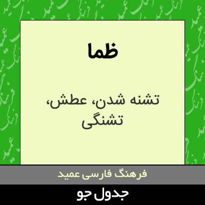 تصویری از ظما