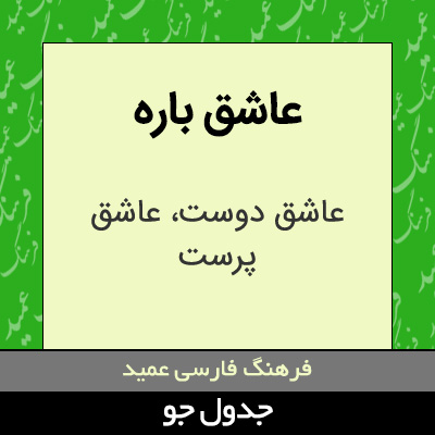 تصویری از عاشق باره