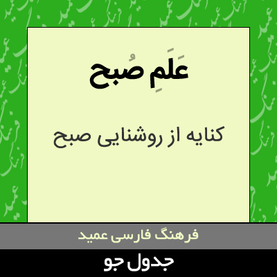 تصویری از علم صبح