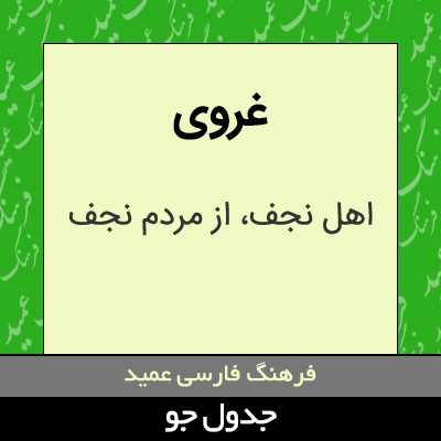 تصویری از غروی