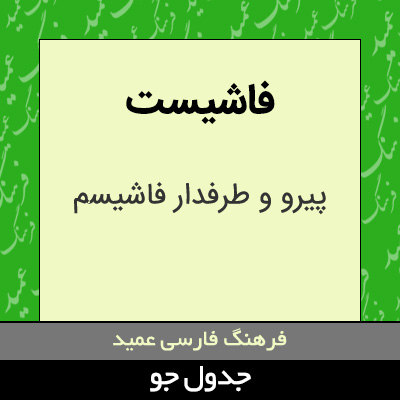 تصویری از فاشیست