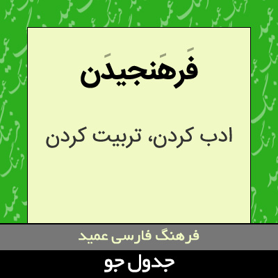 تصویری از فرهنجیدن