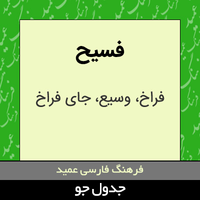 تصویری از فسیح