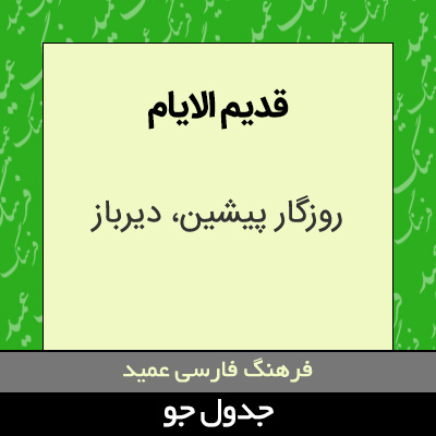 تصویری از قدیم الایام