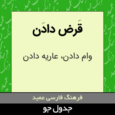 تصویری از قرض دادن