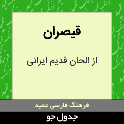 تصویری از قیصران