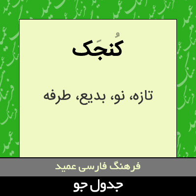 تصویری از کنجک