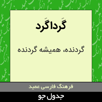 تصویری از گرداگرد