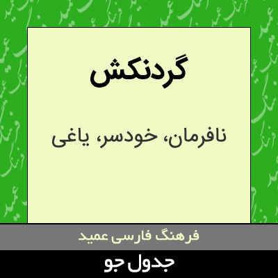 تصویری از گردنکش