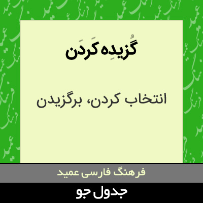 تصویری از گزیده کردن