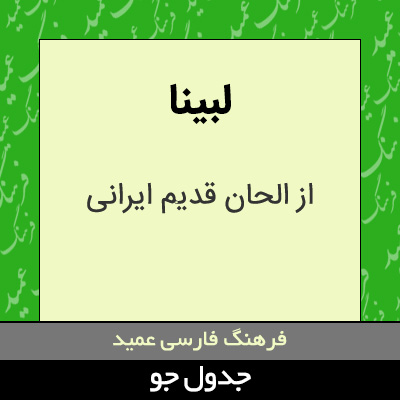 تصویری از لبینا