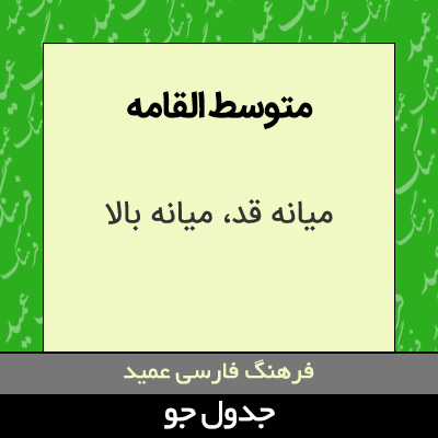 تصویری از متوسط القامه