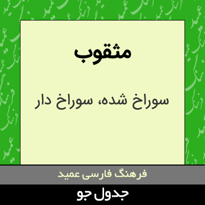 تصویری از مثقوب