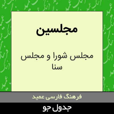 تصویری از مجلسین