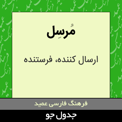 تصویری از مرسل