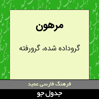 تصویری از مرهون