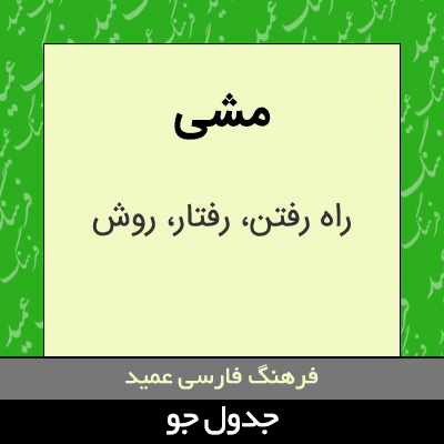 تصویری از مشی