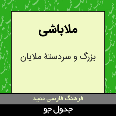 تصویری از ملاباشی