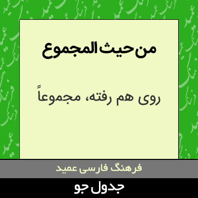 تصویری از من حیث المجموع