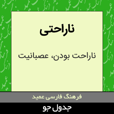 تصویری از ناراحتی